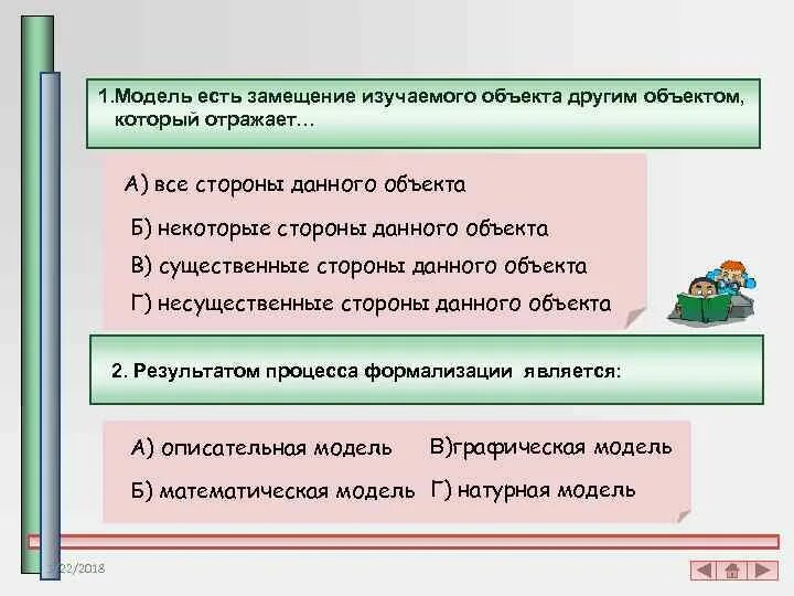 Его в процесс изучения объекта. Модель есть замещение изучаемого объектом который отражает. информационное моделирование тест. зачёт по теме информационное моделирование. объект изучение данного объекта.