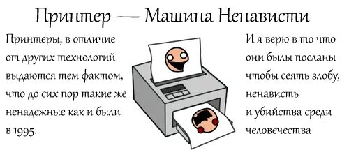 Шутки про принтер. Анекдот про принтер. Прикольный принтер. Мемы про принтер. Ненавижу машину