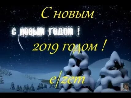 До свидания старый год песня