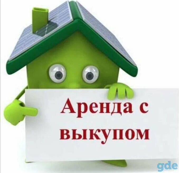 Сниму в аренду с последующим выкупом. Наём жилья с последующим выкупом. дарение недвижимости. снять дом с последующим выкупом. сниму квартиру с последующим выкупом.