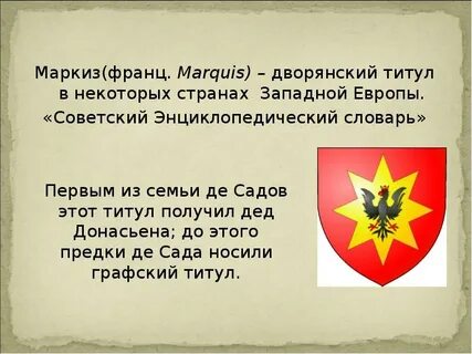 Маркиз это простыми словами