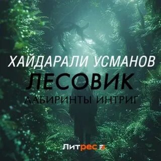 Хайдарали усманов нужная профессия аудиокнига