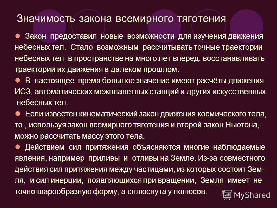 Значение закона всемирного тяготения. Полагается возможным. Полагаем возможным. Полагается возможным. Закон всемирного тяготения.