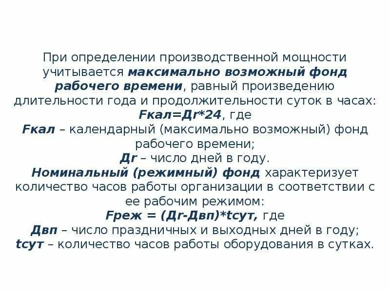 Максимально возможный фонд рабочего времени. Максимально возможный фонд рабочего времени определяется. Максимальный возможный фонд рабочего времени определяется. Возможный фонд времени равен. Рабочее время проводника за каждую поездку учитывается