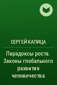 Парадоксы роста. Парадоксы роста. Сергей капица парадоксы роста. Парадоксы роста капица. Парадоксы роста.