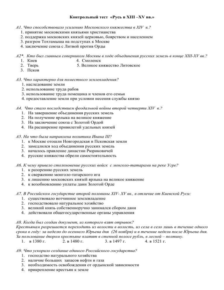 Тест по истории россии усиление московского княжества. Тест усиление Московского княжества. Тест по истории 6 класс усиление Московского княжества. Тест по истории усиление Московского княжества. Тест «Русь в IX - первой половине ХIIВ.».