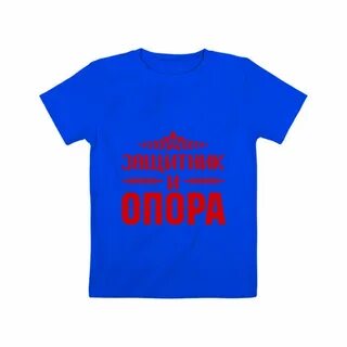 Мои защитники моя опора