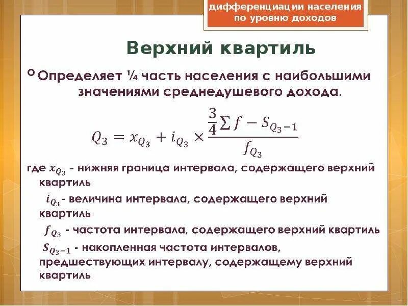Определить уровень дифференциации. Верхний квартиль. показатели дифференциации доходов. коэффициент дифференциации доходов населения. нижний и верхний квартили.