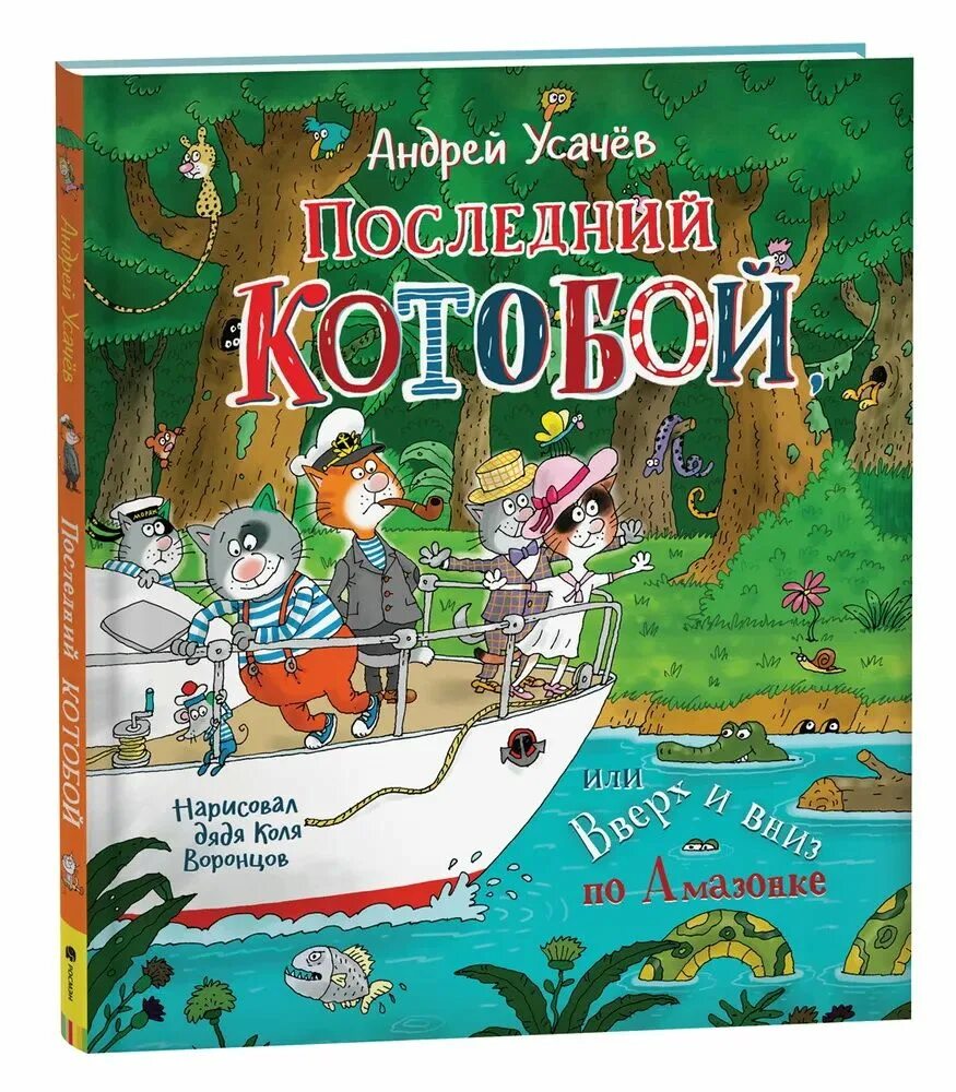 Включи историю котобой. Андрей Усачев приключения Котобоя. Котобой книга. Книга Котобой Усачев. Андрей Усачев все книги про Котобоя.