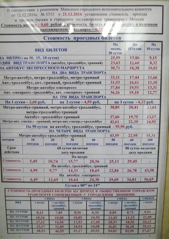 Расписание автобусов воскресенск глиньково 27. Расписание автобусов Урень. Расписание автобусов Воскресенск Егорьевск. Расписание автобусов Урень Ветлуга. Проезд в метро Минск стоимость.