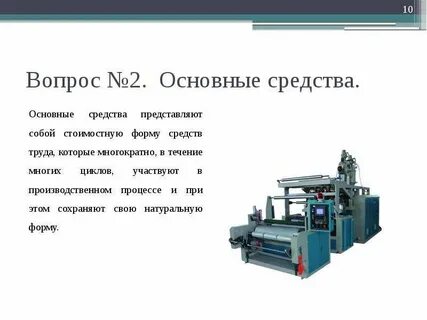 Что такое основные средства производства