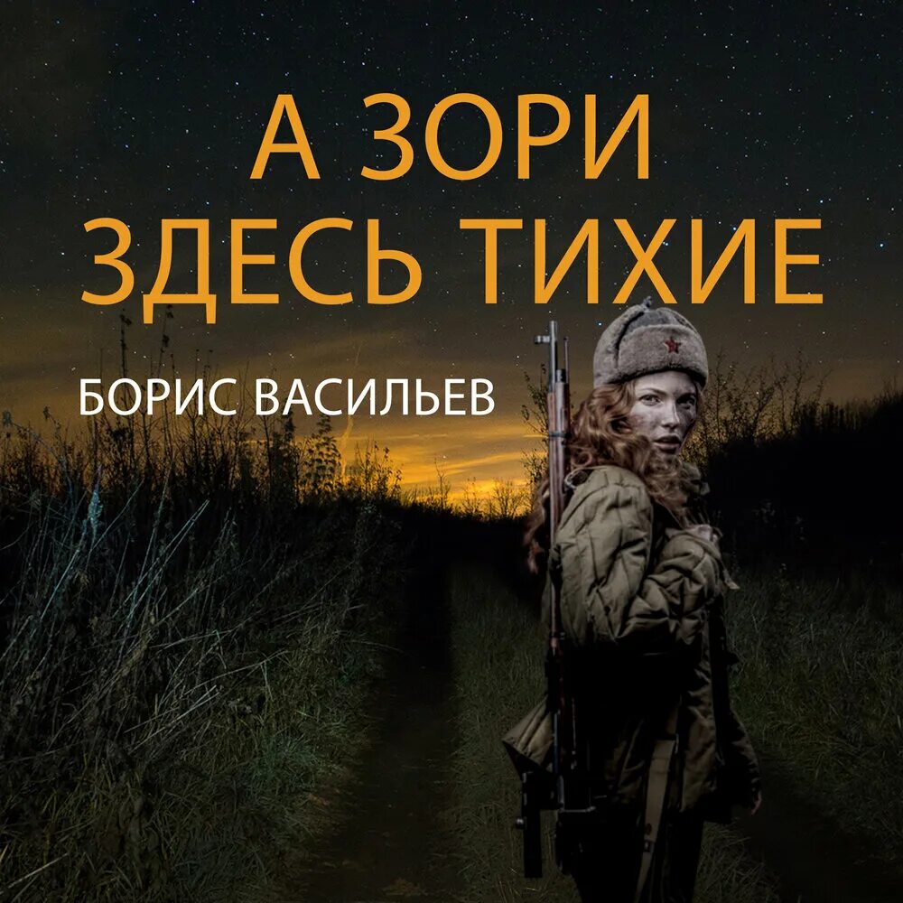 Васильев аудиокнига слушать все книги. Бориса Васильева а зори здесь тихие. А зори здесь тихие обложка книги.