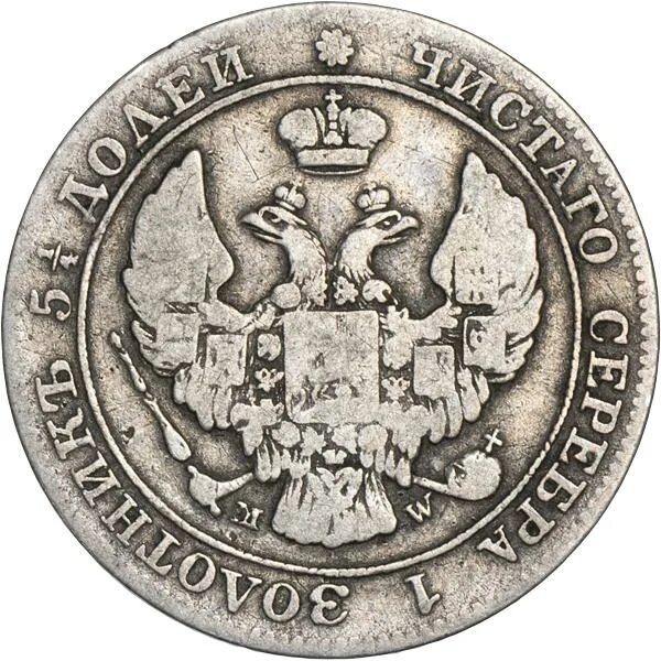 50 25 копеек. 50 Копеек 1842. 25 Рублей 1842 года. Грош 1842 года серебряная.