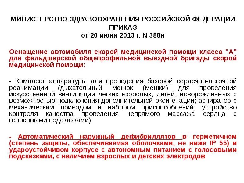 Приказы министерства здравоохранения рф 2013. Приказ скорой помощи. Приказы по скорой медицинской помощи. Приказы по оказанию скорой медицинской помощи. Приказ 388н по скорой помощи изменения.