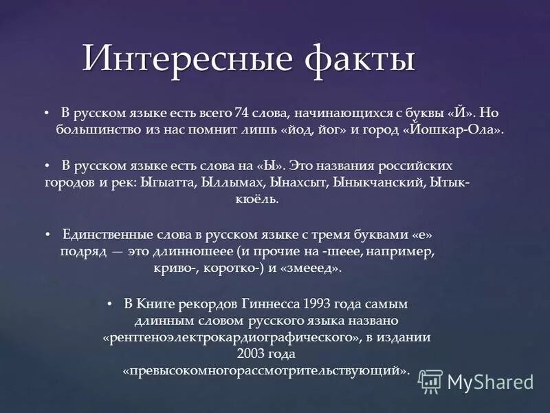 Три интересных факта
