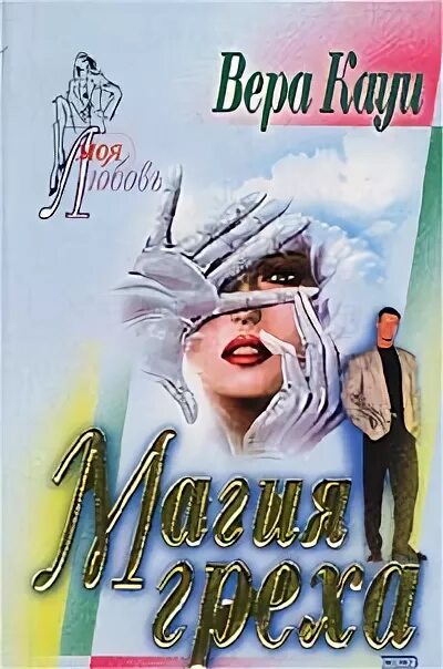 Грех и магия читать. Магия это грех. вера кауи такая как есть. экранизированные произведения веры кауи. полноликая вера греха.