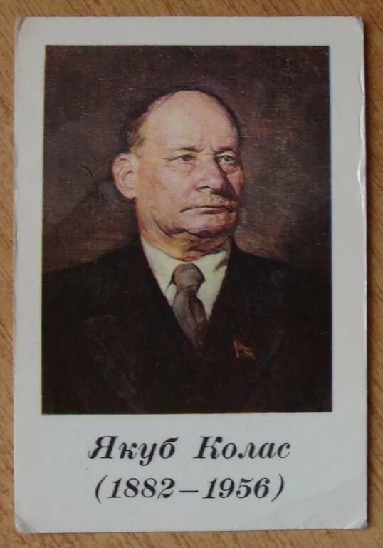 Имя якуба коласа. Якуб колас (1882-1956 ). портрет якуба коласа. я колас портрет. якуб колас писатель.