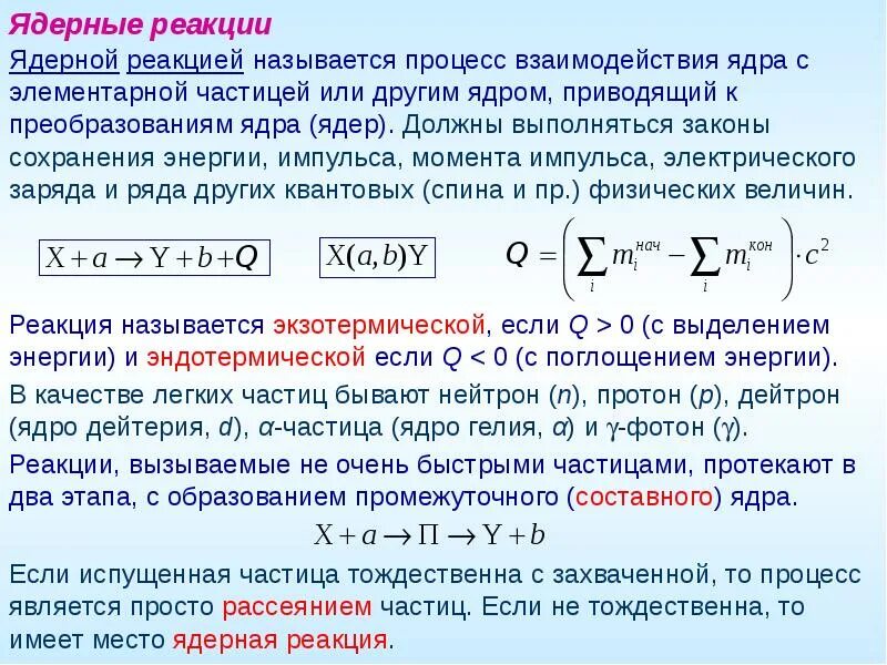 Процесс взаимодействия атомного ядра с элементарной частицей. Скорость ядерной реакции. Реакции с образованием составного ядра. Ядерное взаимодействие. Элементарные частицы реакции