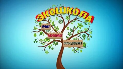 Экошкола
