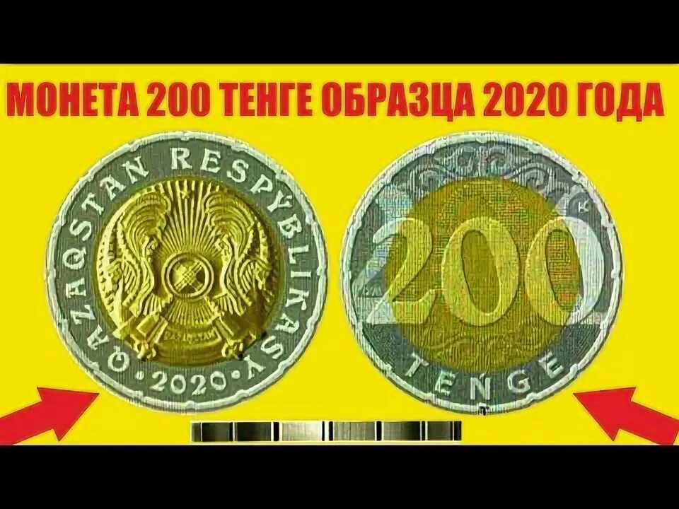 200 Тенге монета. Монета 200 рублей. Монеты номиналом 200. 200 Тенге в рублях.