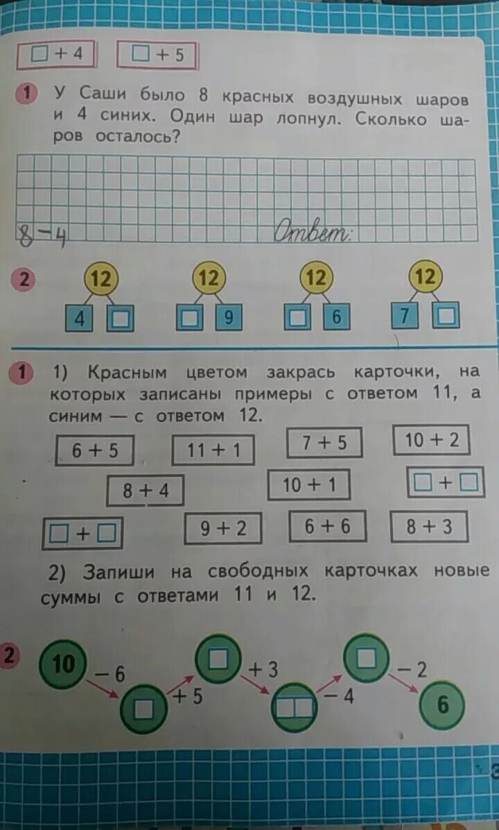 Сколько будет 1 1 будет синий. Запиши на свободных карточках новые суммы. Запиши на свободных карточках новые суммы с ответами 11 и 12. Закрась карточку на которой записано. У Саши было 8 красных воздушных.