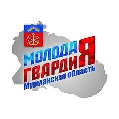 Юная гвардия мурманск