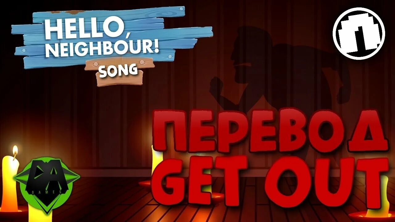 DAGAMES get out. Песня get out hello Neighbor. Neighbor перевод. Хеллоу гость ворон.