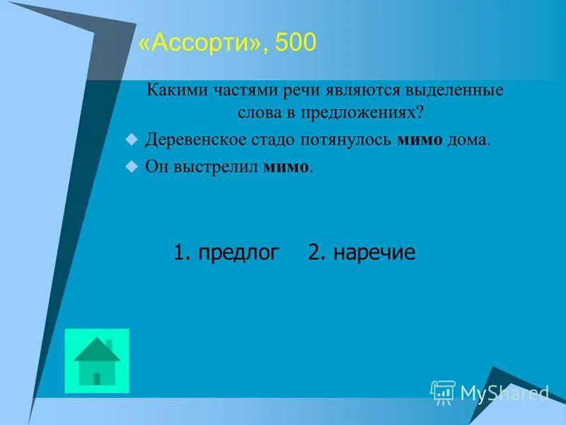 Мимо какая часть речи в предложении. Мимо часть речи. Мимо какая часть речи. Мимо предлог или наречие. Слово мимокпкая часть речи.