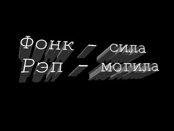 ФОНК сила рэп могила. ФОНК надписи. Фанк сила рэп могила. Пхонк надписи.