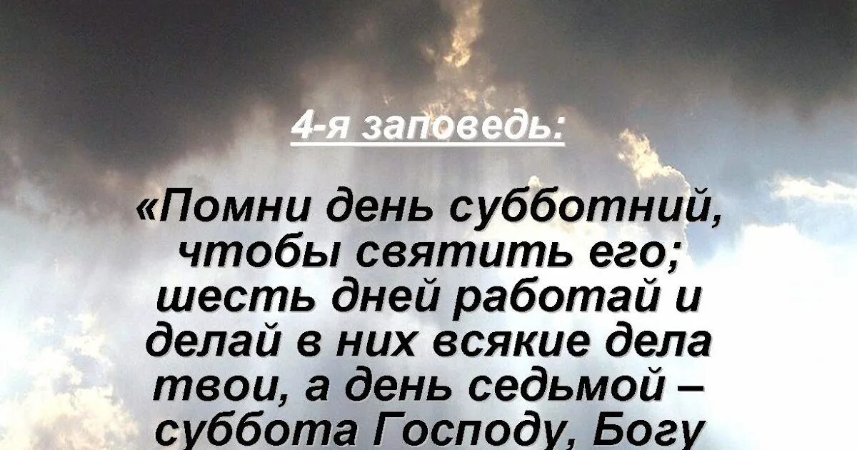 Заповедь субботнего дня. Помни день субботний заповедь. помни день субботний чтобы святить его. помни день субботний чтобы святить его шесть дней. заповедь о субботе.