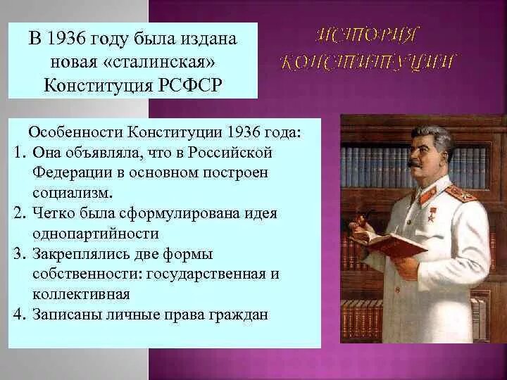 Изменения конституция 1936 года. Конституция 1936. Особенности Конституции 1936. Особенности Конституции 1936 года. Конституция СССР 1936 основные положения.