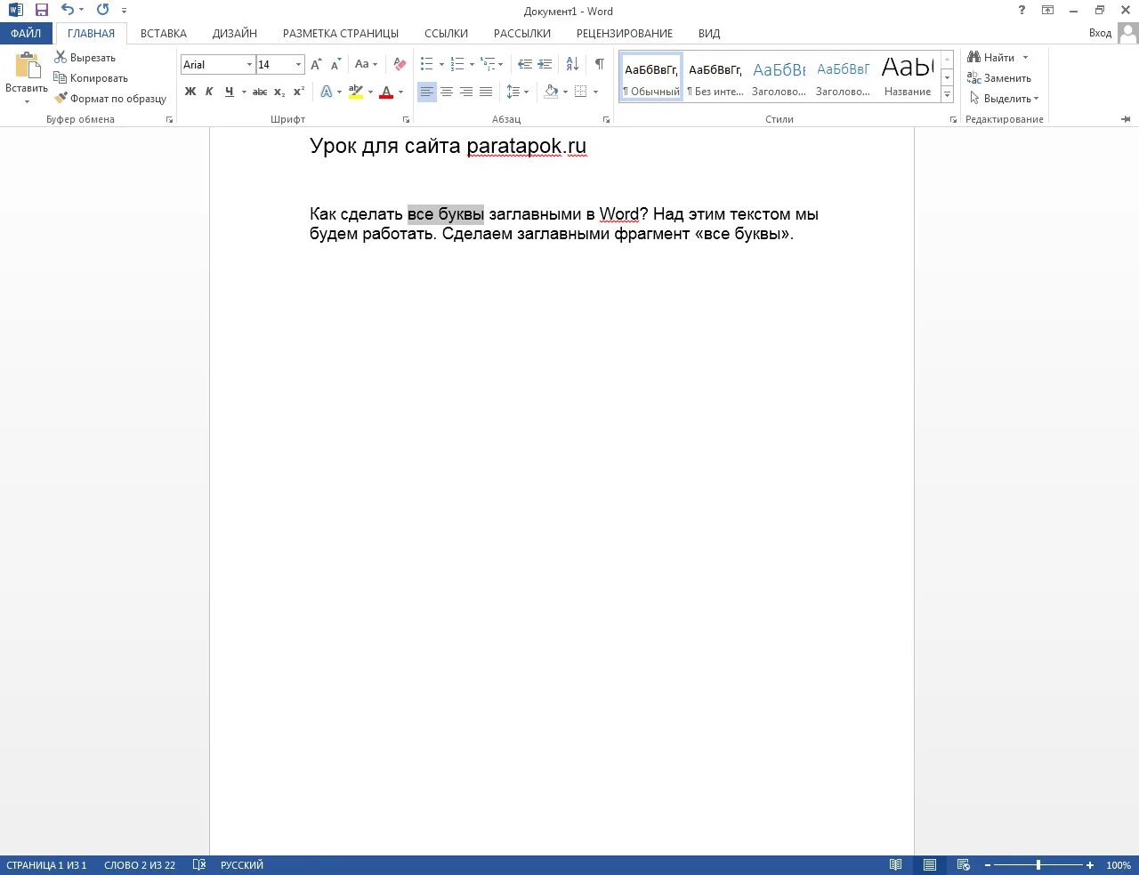 Заглавные на строчные в ворде. Заглавные буквы в Ворде. Как сделать буквы заглавными в Ворде. Как в Ворде сделать все буквы заглавными. Как сделать все буквы заглавными в Word.