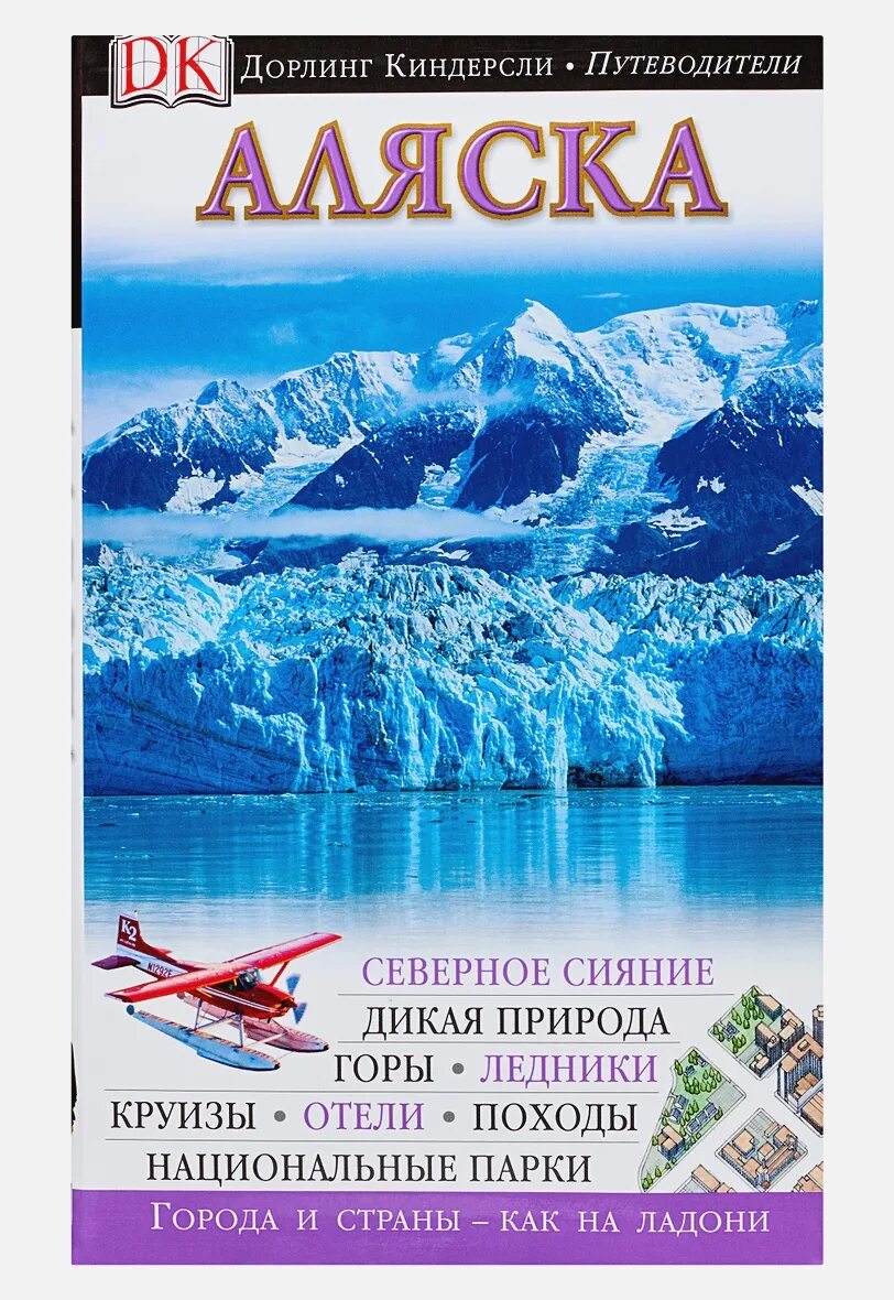 Аудиокнига аляски. Dorling Kindersley путеводитель. Путеводитель Аляски. Аляска книга. Книжка про Аляску.