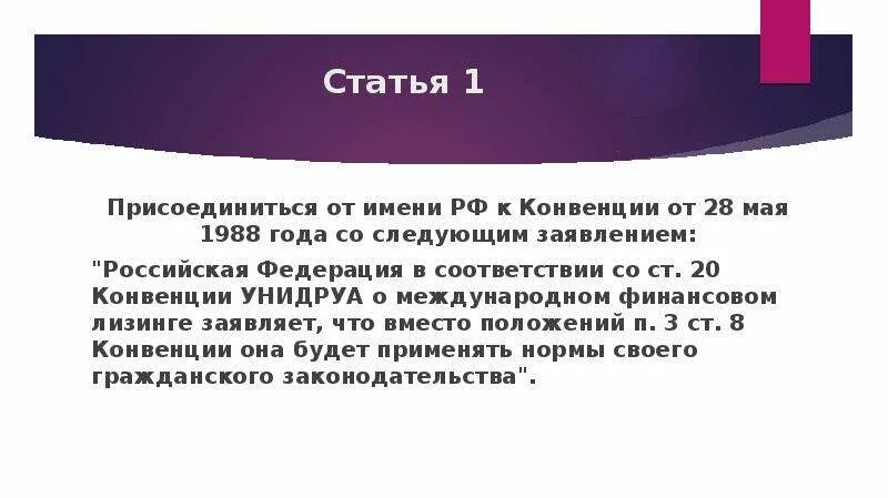 Конвенция унидруа о международном лизинге. Конвенция о международном лизинге. Конвенция УНИДРУА О международном финансовом лизинге 1988 предмет. Оттавская конвенция о лизинге. Конвенция УНИДРУА главные положения.