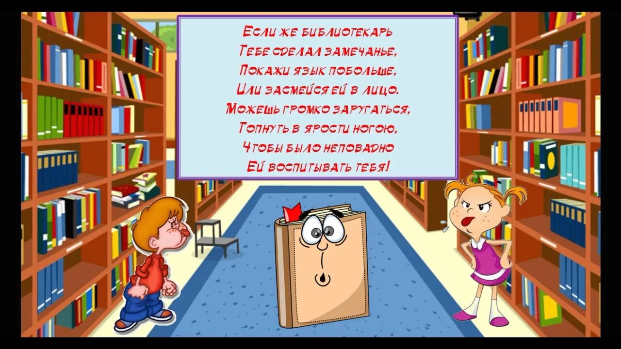 Веди себя в библиотеку. Правила в библиотеке для детей. В библиотеке нельзя. Иллюстрация правил в библиотеке. Библиотека картинки для детей.