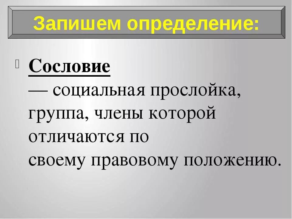 Сословный характер общества. Понятие сословие по истории. Понятие сословия в истории. Сословие определение по истории. Сословия термин по истории.