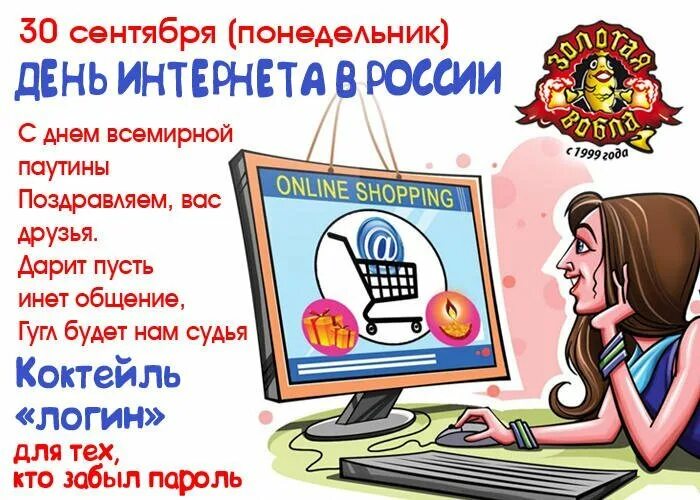 День интернета игры. День интернета в России. Поздравление с днем интернета. Международный день интернета. День рождения интернета в России.