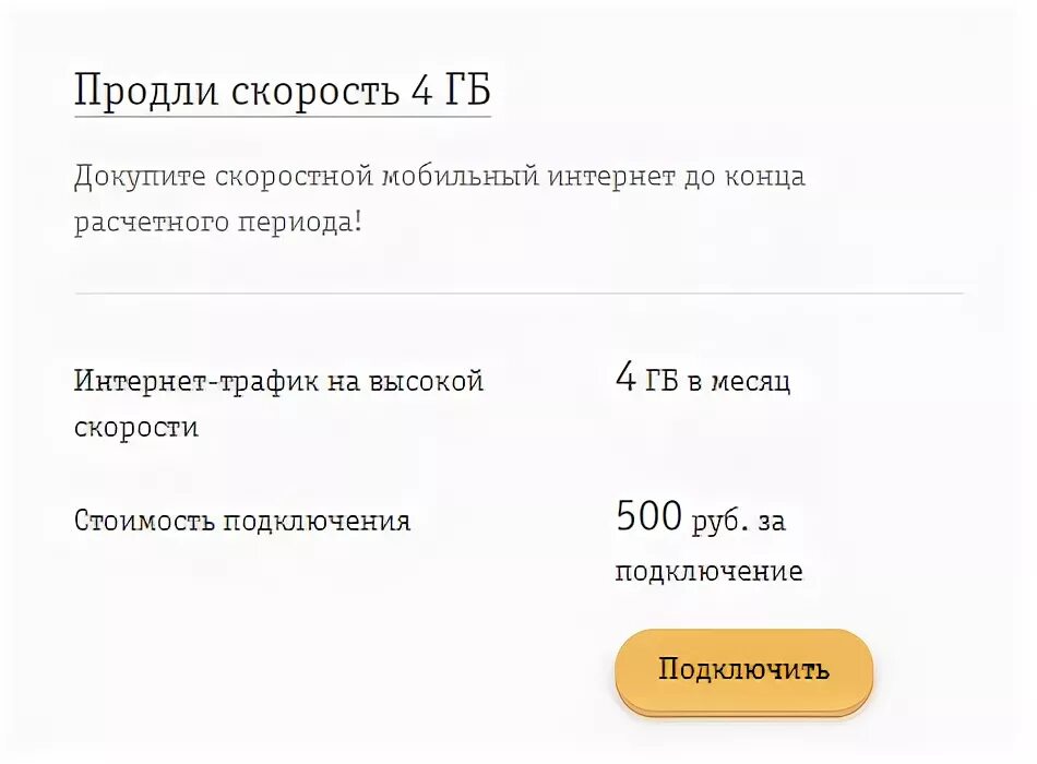 Продли скорость Билайн. Продлить интернет Билайн. Продление интернета Билайн. Продление скорости Билайн.