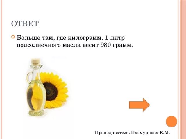 1 Литр подсолнечного масла в кг. 1 Литр растительного масла в кг. Вес 1 литра подсолнечного масла. Сколько весит 1 литр масла растительного.