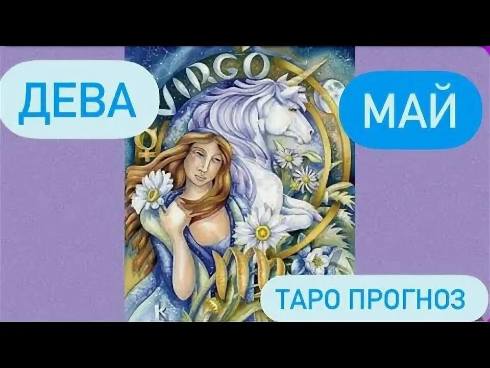 Что ждет деву в мае 2025. Таро на деву на май месяц видео покажи.