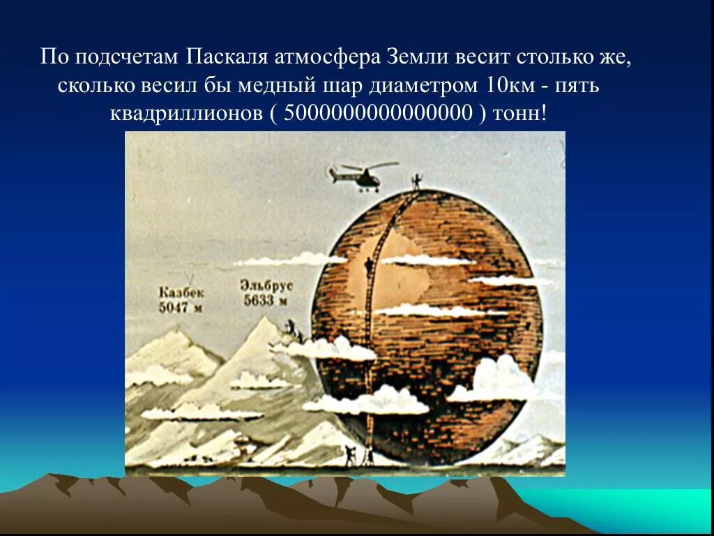 Какова масса медного шара. Атмосфера земли весит. Вес атмосферы. По подсчетам Паскаля атмосфера земли. Сколько весит земная атмосфера.