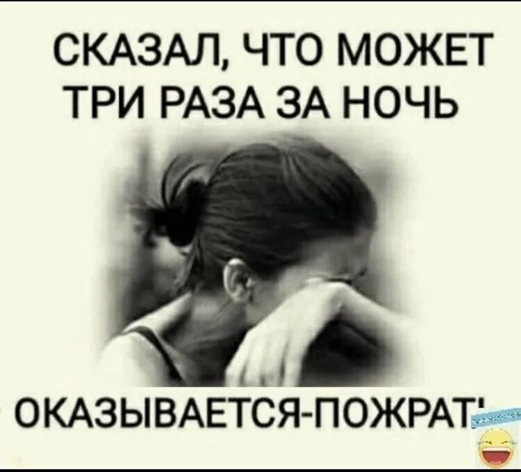 Сказал что может три раза за ночь оказывается. Три раза за ночь оказалось пожрать. Сказал что может три раза ночь оказывается пожрать. Сказал могу 3 раза за ночь. Можно сказать что как раз