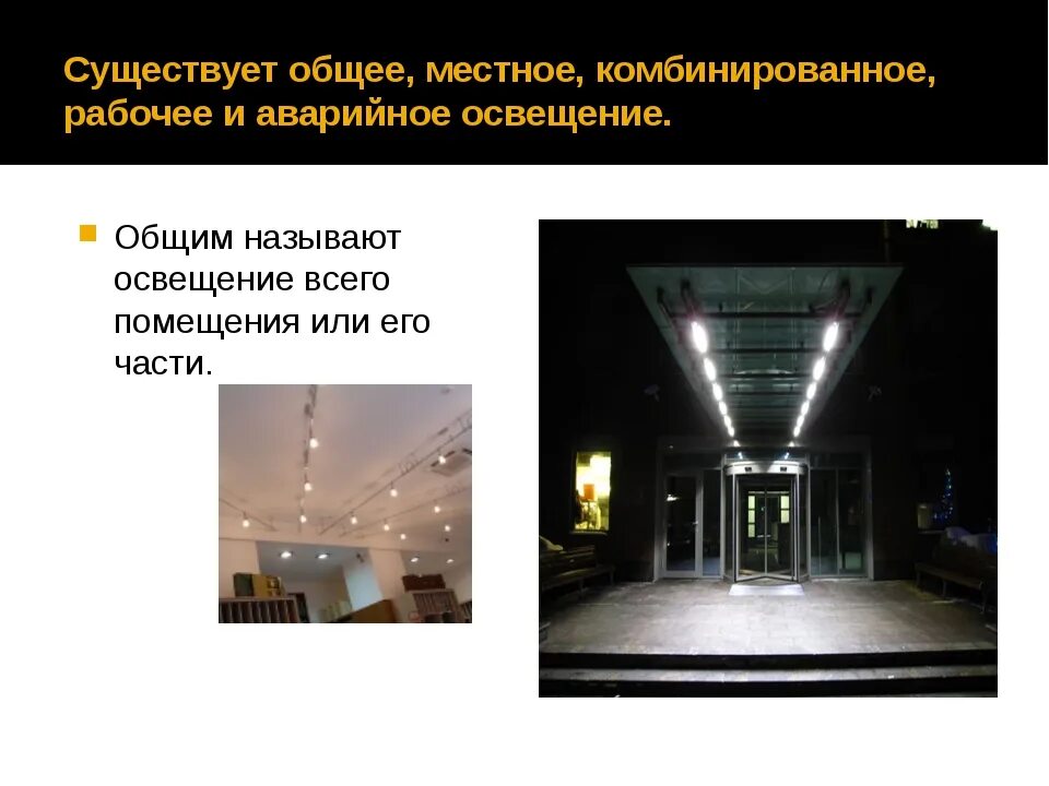 Определить общее освещение. Общее и местное освещение. общее и комбинированное освещение. общее местное комбинированное освещение. название освещения.