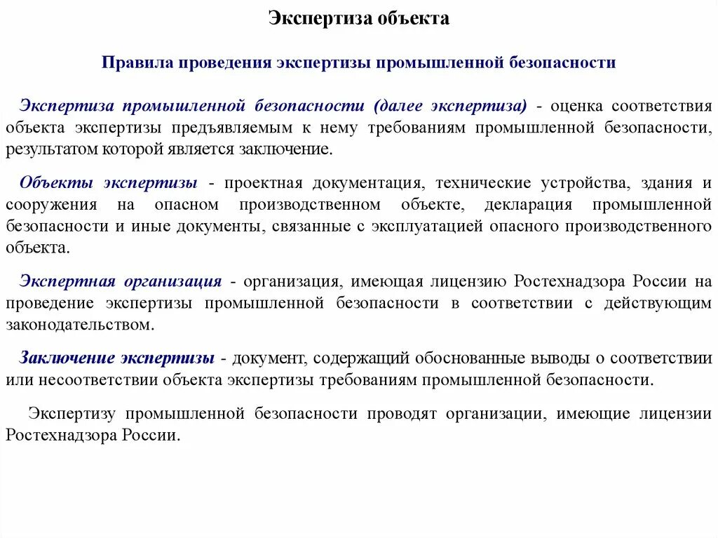 Эпб расшифровка. Порядок проведения экспертизы. Экспертиза промышленной безопасности. Экспертиза промышленных объектов. Проведение экспертизы промышленной безопасности.