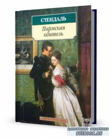 Стендаль о любви. Стендаль Фредерик "о любви". Стендаль Пармская обитель иллюстрации. Пармская обитель Стендаль аудиокнига.