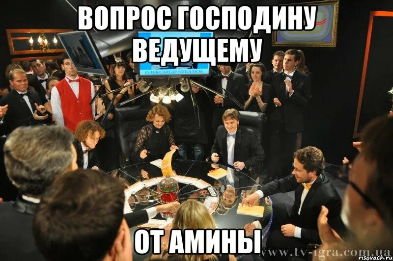 Внимание вопрос ответы. Господин ведущий что где когда мем. уважаемые знатоки мем. внимание знатоки это правильный ответ. мем обращение к господину ведущему.