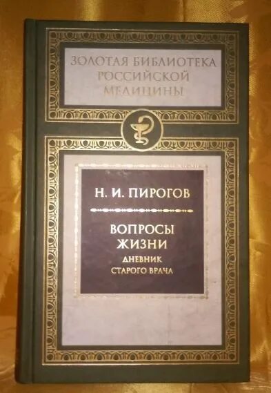 Н. Пирогова «вопросы жизни» (1857 г.). Вопросы жизни пирогов. Вопросы жизни дневник старого врача.