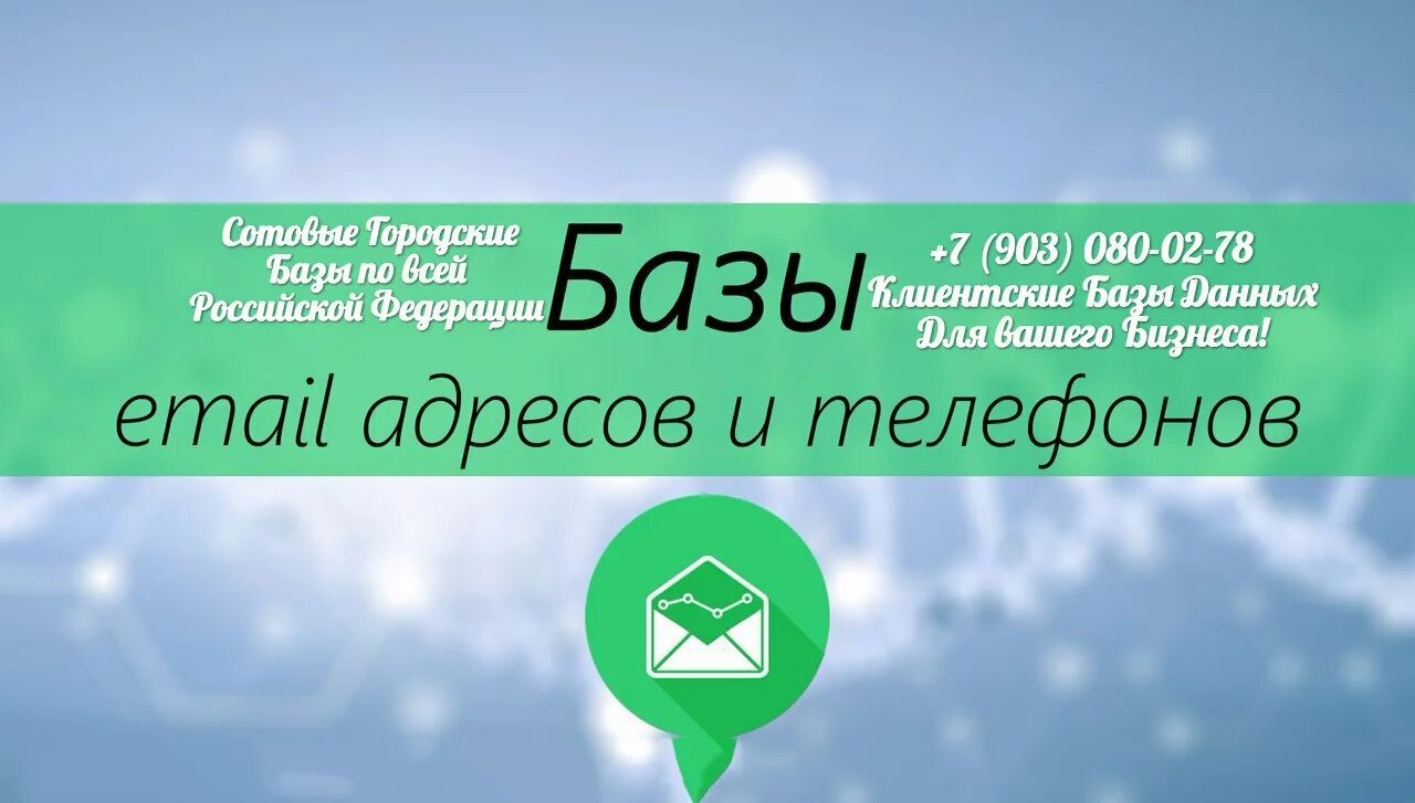 E mail баз. База email. База емайл адресов 2020. База емайл адресов купить. Полпред электронная база.