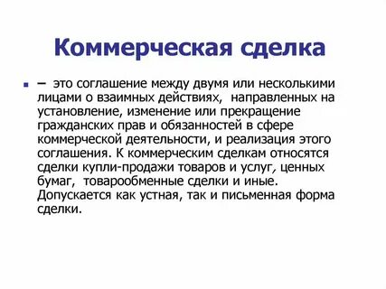 Видами коммерческих договоров являются