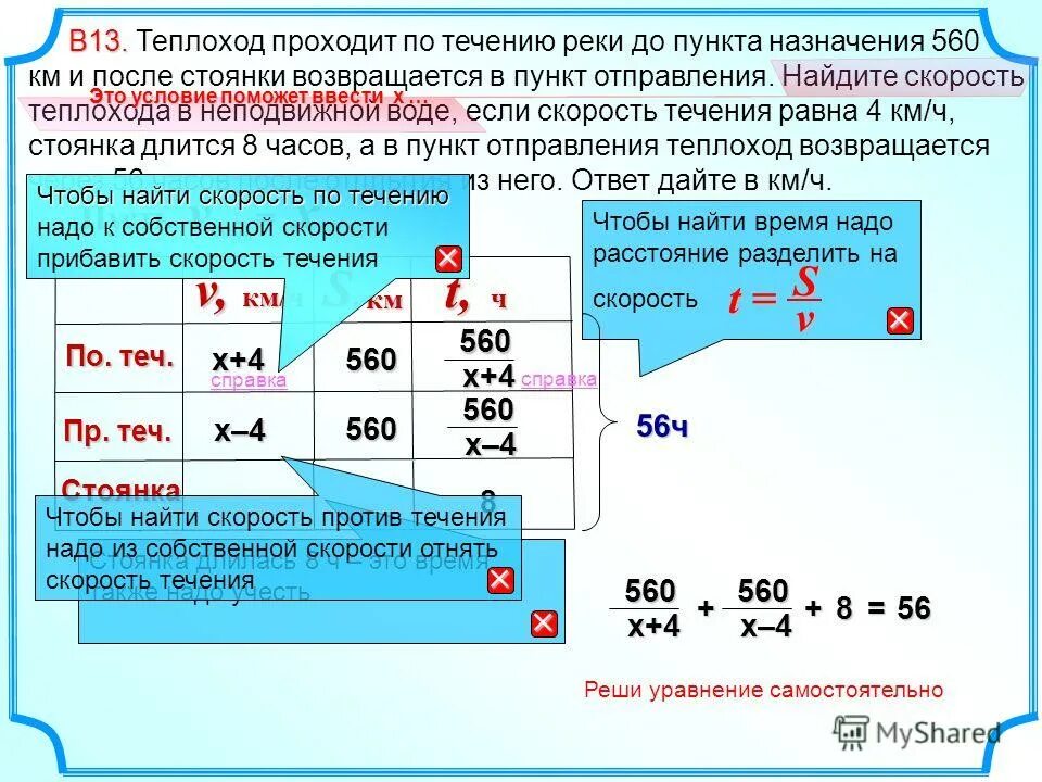 Решите задачу скорость теплохода по течению реки